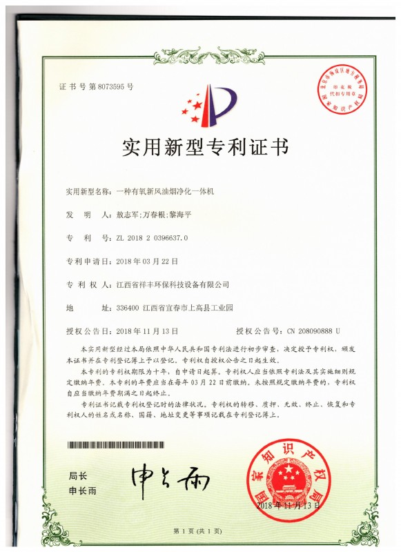 证书 亚娱体育(中国)有限公司官网 敖志军 一种有氧新风油烟净化一体机