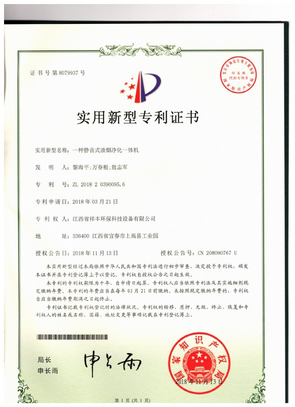 证书 亚娱体育(中国)有限公司官网 黎海平 一种静音式油烟净化一体机