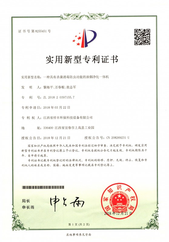 证书 亚娱体育(中国)有限公司官网 黎海平 一种具有杀菌消毒防虫功能的油烟净化一体机1