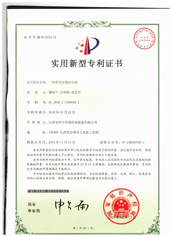 证书 亚娱体育(中国)有限公司官网 黎海平 一种新型油烟净化器