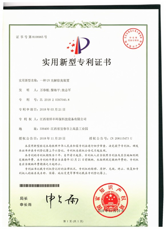 证书 亚娱体育(中国)有限公司官网 万春根 一种UV光解除臭装置