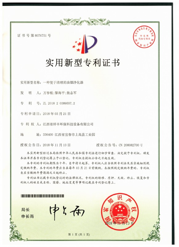 证书 亚娱体育(中国)有限公司官网 万春根 一种便于清理的油烟净化器