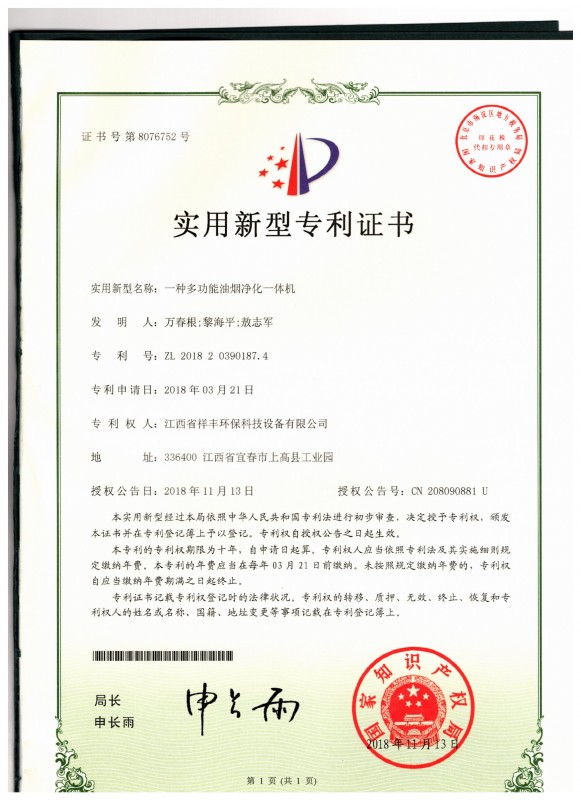 证书 亚娱体育(中国)有限公司官网 万春根 一种多功能油烟净化一体机