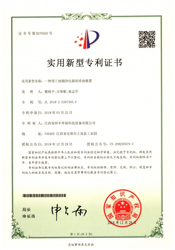 证书 亚娱体育(中国)有限公司官网 一种用于油烟净化器的排油装置 黎海平1